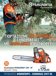 Προσφορές Husqvarna